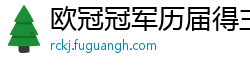 欧冠冠军历届得主